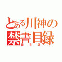 とある川神の禁書目録（提示版）