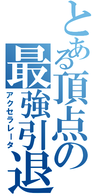 とある頂点の最強引退かも（アクセラレータ）