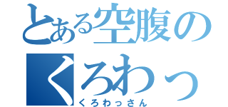 とある空腹のくろわっさん（くろわっさん）