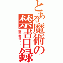 とある魔術の禁書目録（嗚呼無情。。。）