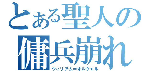 とある聖人の傭兵崩れ（ウィリアム＝オルウェル）