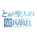 とある聖人の傭兵崩れ（ウィリアム＝オルウェル）