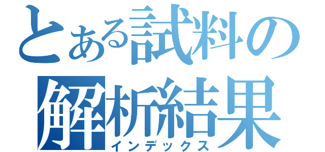 とある試料の解析結果（インデックス）