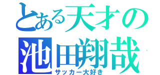 とある天才の池田翔哉（サッカー大好き）