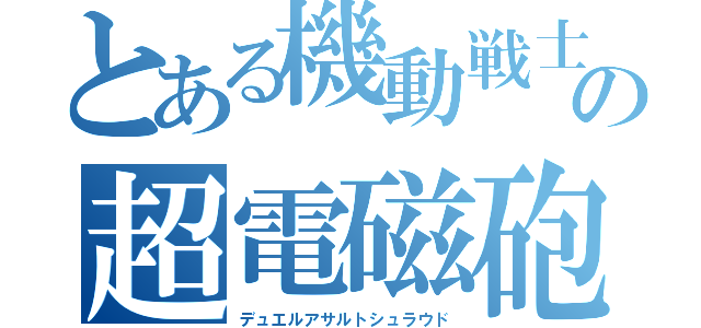 とある機動戦士の超電磁砲（デュエルアサルトシュラウド）