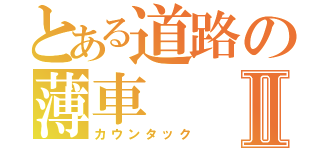 とある道路の薄車Ⅱ（カウンタック）
