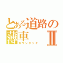 とある道路の薄車Ⅱ（カウンタック）