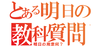 とある明日の教科質問（明日の用意何？）