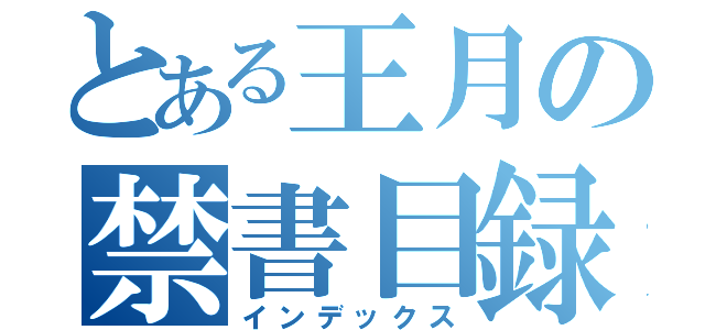 とある王月の禁書目録（インデックス）