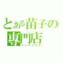 とある苗子の專門店（インデックス）