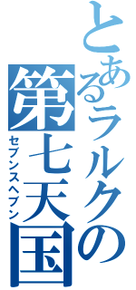 とあるラルクの第七天国（セブンスヘブン）