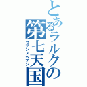 とあるラルクの第七天国（セブンスヘブン）