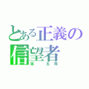 とある正義の信望者（張　五飛）