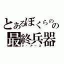 とあるぼくらのの最終兵器（ジ・アース）