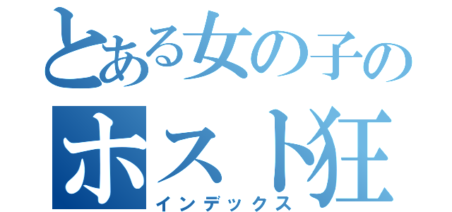 とある女の子のホスト狂い（インデックス）