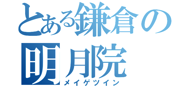 とある鎌倉の明月院（メイゲツイン）