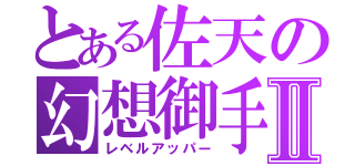 とある佐天の幻想御手Ⅱ（レベルアッパー）