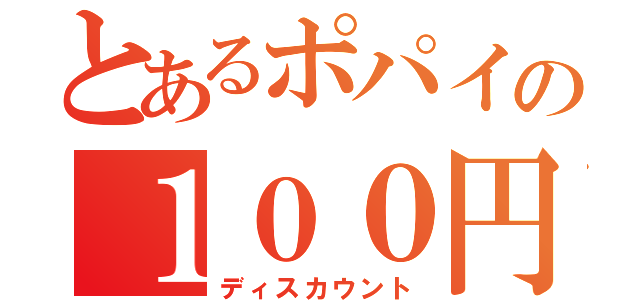 とあるポパイの１００円割引券（ディスカウント）