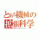 とある機械の拡張科学（ロボティクス・ノーツ）