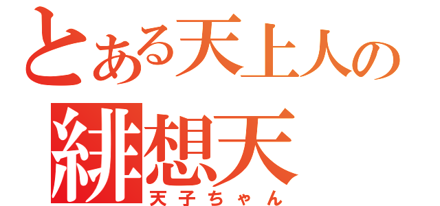 とある天上人の緋想天（天子ちゃん）