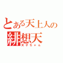 とある天上人の緋想天（天子ちゃん）