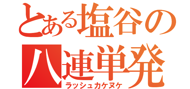 とある塩谷の八連単発（ラッシュカケヌケ）