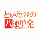 とある塩谷の八連単発（ラッシュカケヌケ）