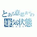 とある意思表示の嫌気状態（じたばた）