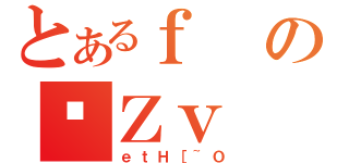 とあるｆのڏＺｖ（ｅｔＨ［~Ｏ）