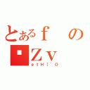 とあるｆのڏＺｖ（ｅｔＨ［~Ｏ）