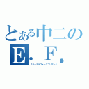 とある中二のＥ．Ｆ．Ｂ（エターナルフォースブリザード）