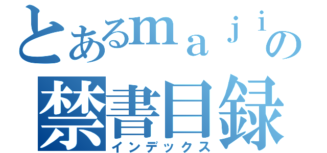 とあるｍａｊｉの禁書目録（インデックス）