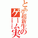 とある超新生のゲーム実（ＤＱＭＳＬとかｗ）