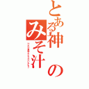 とある神のみそ汁（汁だけ漢字だとエロいかも？）