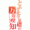 とある化学基礎の万寿喫知（マンジュキッチ）