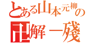 とある山本元柳齋の卍解－殘火太刀（）