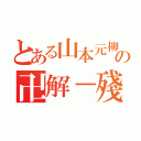 とある山本元柳齋の卍解－殘火太刀（）