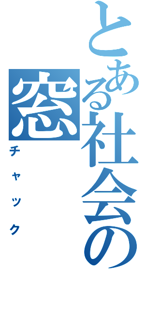 とある社会の窓（チャック）