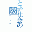 とある社会の窓（チャック）