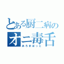 とある厨二病のオニ毒舌（あろまほっと）