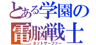 とある学園の電脳戦士（ネットサーファー）