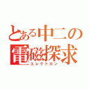 とある中二の電磁探求（エレクトロン）