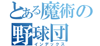 とある魔術の野球団（インデックス）