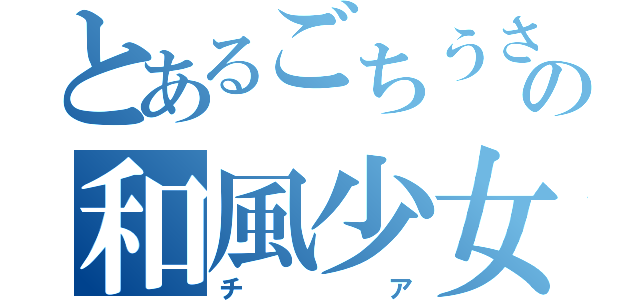 とあるごちうさの和風少女（チア）