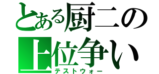 とある厨二の上位争い（テストウォー）