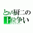 とある厨二の上位争い（テストウォー）