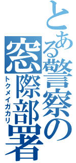 とある警察の窓際部署（トクメイガカリ）