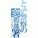 とある警察の窓際部署（トクメイガカリ）