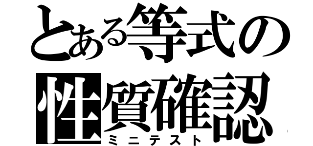 とある等式の性質確認（ミニテスト）