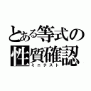 とある等式の性質確認（ミニテスト）